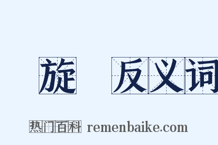 凱旋門反义词是什么意思的图片